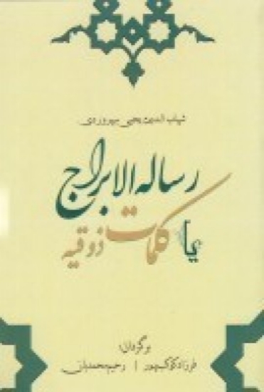 تصویر  رساله الابراج یا کلمه ذوقیه